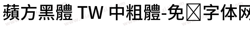 蘋方黑體 TW 中粗體字体转换